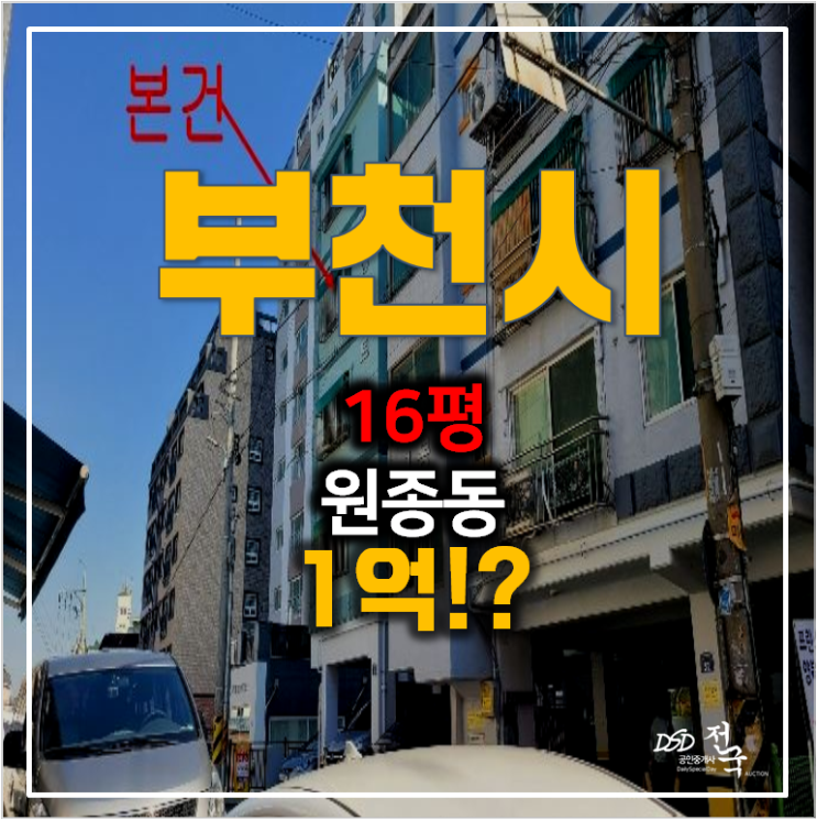 부천 원종동 빌라 매매 보다 1억 경매 , 16평 쓰리룸