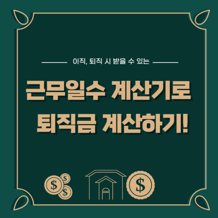  근무일수 계산기를 활용한 퇴직금 확인 방법