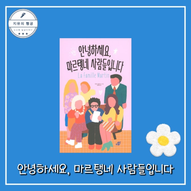  <프랑스 소설> 안녕하세요, 마르탱네 사람들입니다ㅣ다비드 포앙키노스 추천 책