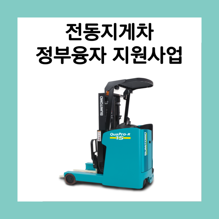  전동지게차 2023년 정부지원 융자금 사업 신청