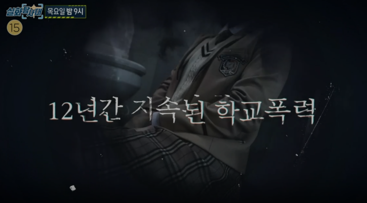  실화탐사대 207회 예고 첫번째 실화<전 학교폭력 생존자입니다> 두번째 실화<이 남자를 수배합니다>