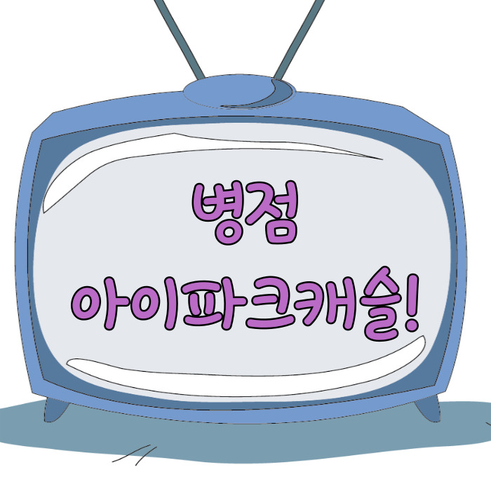  병점 아이파크캐슬, 병점역 대장아파트!