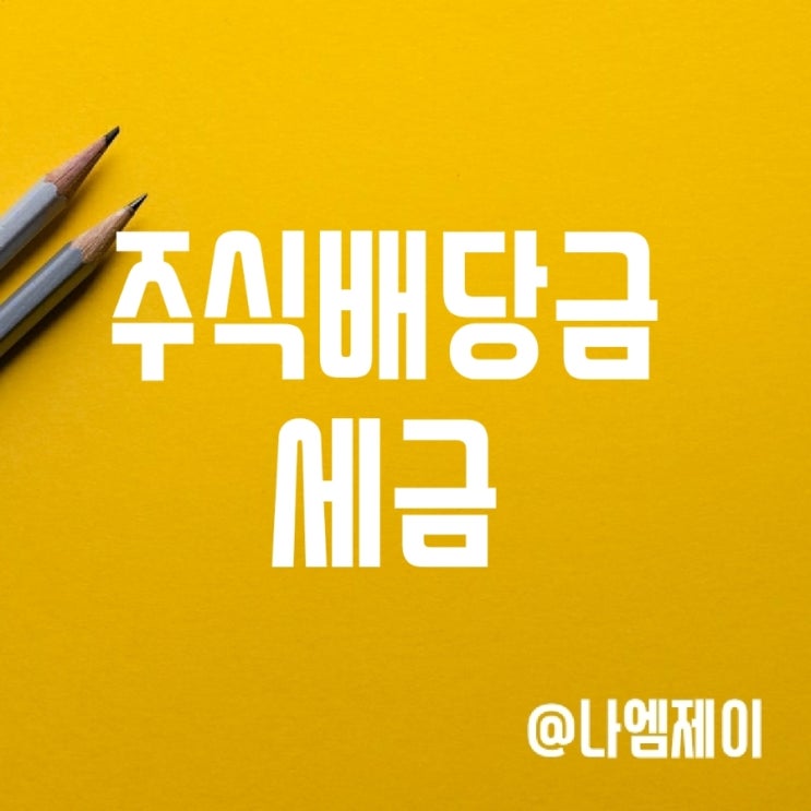 국내/해외 주식배당금 세금계산 (배당소득 종합소득세) 국내/해외 주식배당금 세금계산 (배당소득 종합소득세)