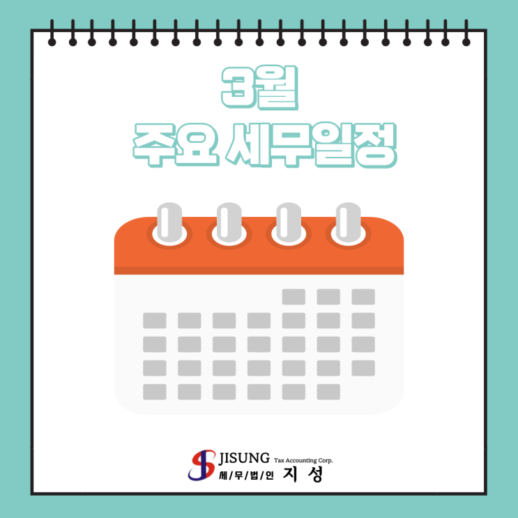  [기타세제] 3월 주요 세무일정