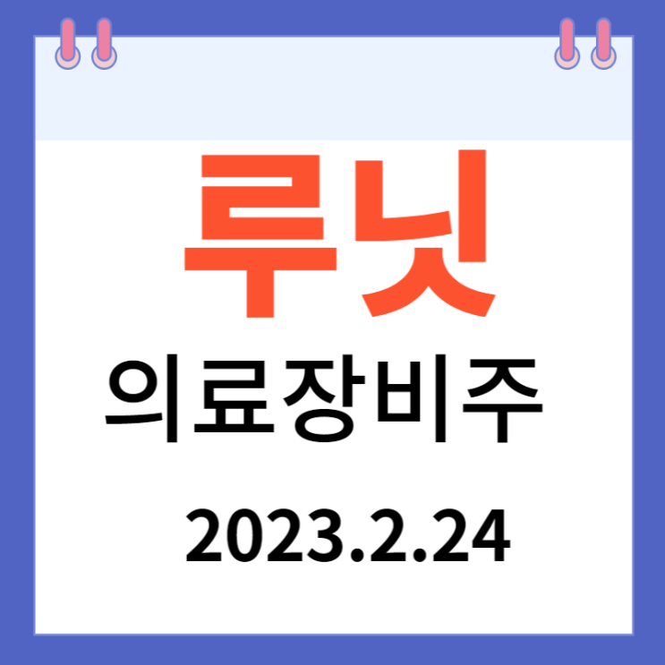 루닛 주가차트와 강세 이유 루닛 주가차트와 강세 이유