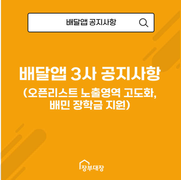 배달 앱 3사 공지사항(오픈리스트 노출영역 고도화, 배민 장학금 지원)