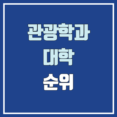 관광학과·관광학부·관광경영학과 대학 수시 순위 (학생부교과전형 : 1등급, 2등급, 3등급, 4등급, 5등급) 관광학과·관광학부·관광경영학과 대학 수시 순위 (학생부교과전형 : 1등급, 2등급, 3등급, 4등급, 5등급)