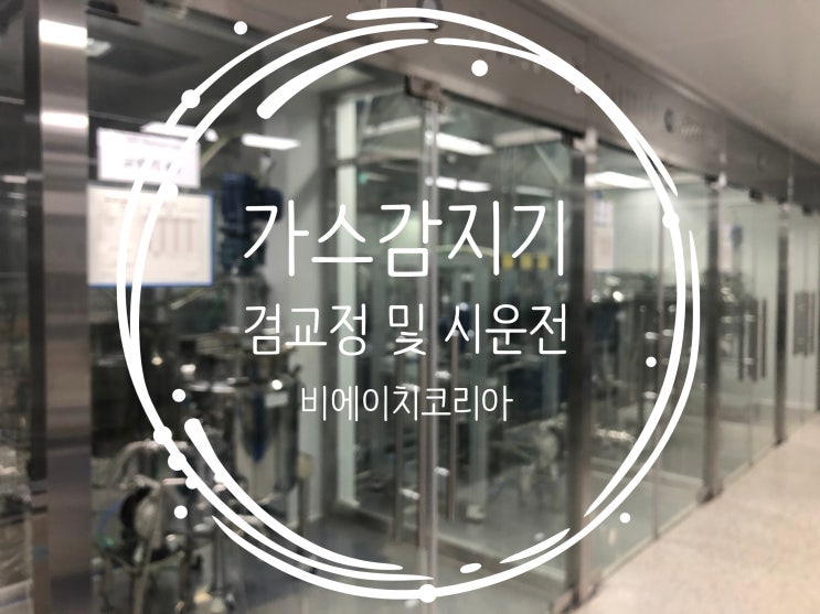  안산) 가스감지기 점검 및 시운전