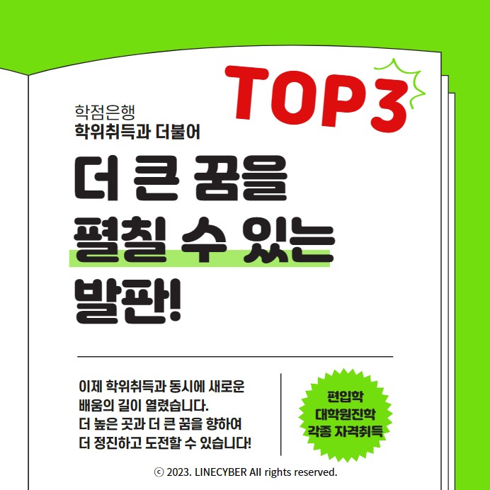  학점은행 학위취득과 더불어 더 큰 꿈을 펼칠 수 있는 발판TOP3