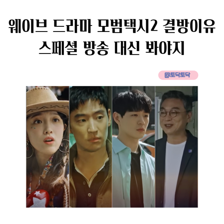 모범택시2 결방이유 스페셜 방송 대신 봐야지 웨이브 드라마