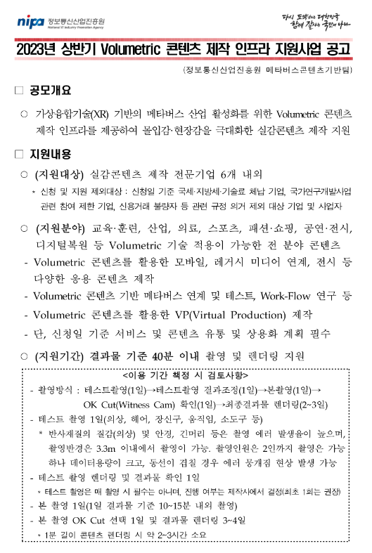 2023년 상반기 Volumetric 콘텐츠 제작 인프라 지원사업 공고 2023년 상반기 Volumetric 콘텐츠 제작 인프라 지원사업 공고