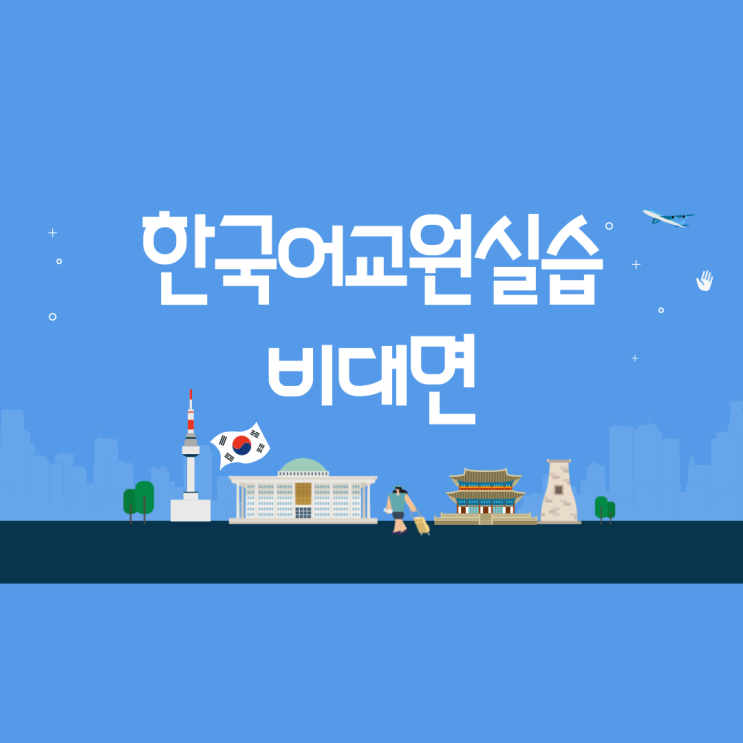  한국어교원실습 비대면인데 언제 시작할 거야?(ft.3월 개강)