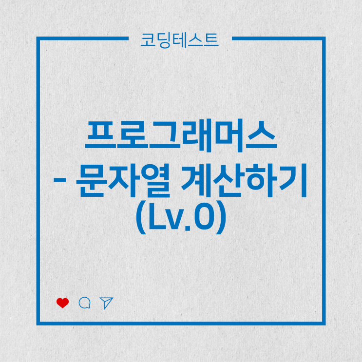  [코딩테스트] 프로그래머스 - 문자열 계산하기 (Lv.0)