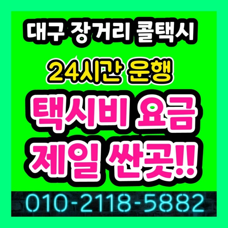 [대구장거리택시] 대구에서 거창 택시요금 창녕 함양 택시비