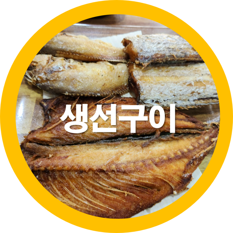  구미생선구이 구평동맛집인 화수분에서 맛점-내돈내산