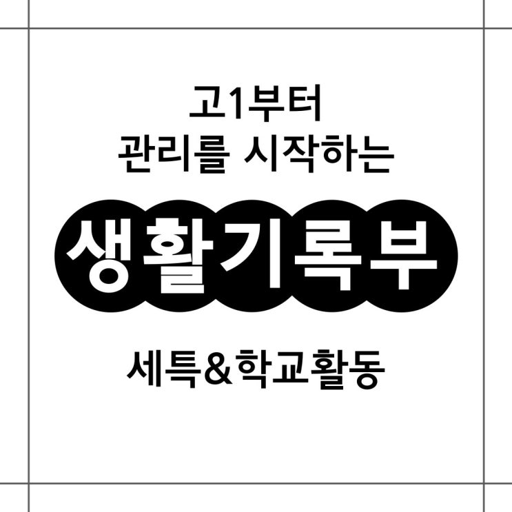  생기부세특 다양한 학교활동 참여까지 고1부터 관리하는 것이 좋습니다