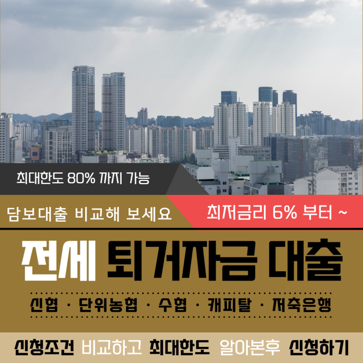  전세퇴거자금대출 전세보증금반환대출 이용하여 역전세 해결 방법