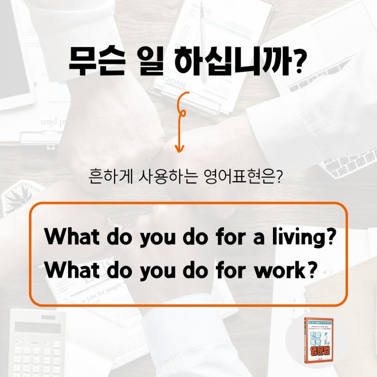  무슨 일 하시나요? 가장 흔하게 사용하는 영어회화, 영어문장은, 설마 이렇게?