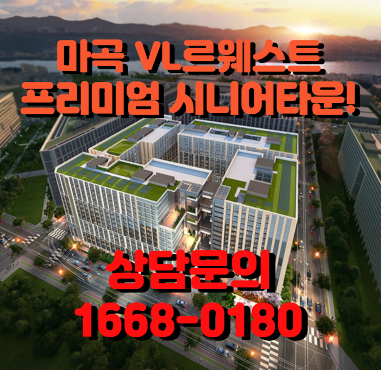  마곡 롯데 VL르웨스트 프리미엄 시니어타운 공급안내