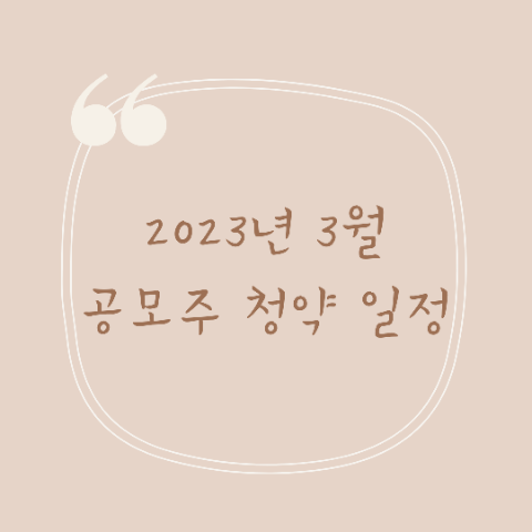 한눈에 보는 3월 공모주 청약 일정