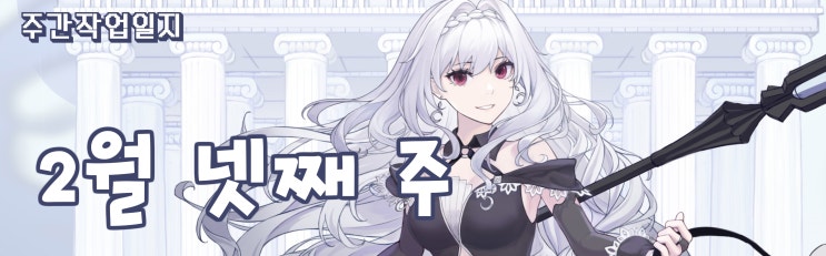  주간 작업일지 2월 넷째 주