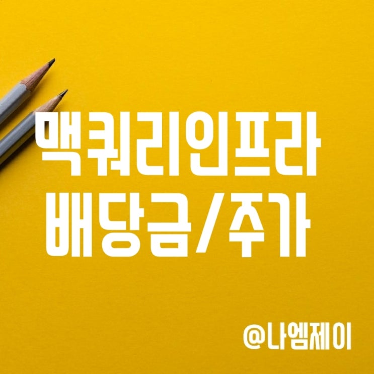 국내고배당주 맥쿼리인프라 배당금/배당일 및 주가 전망 국내고배당주 맥쿼리인프라 배당금/배당일 및 주가 전망