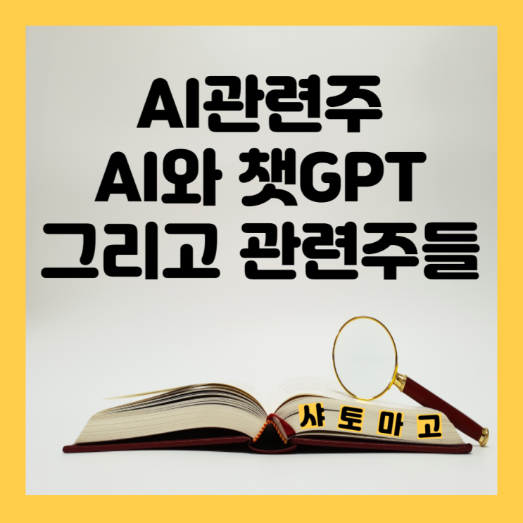  AI관련주, 인공지능 챗GPT 그리고 관련주들