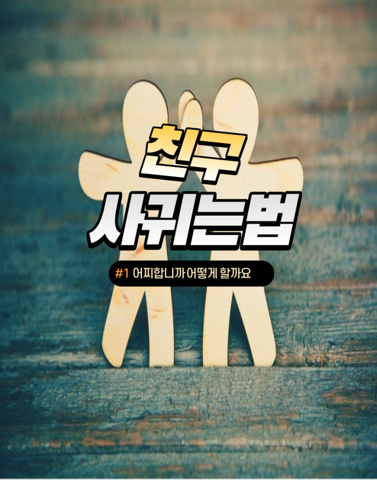  친구만드는법