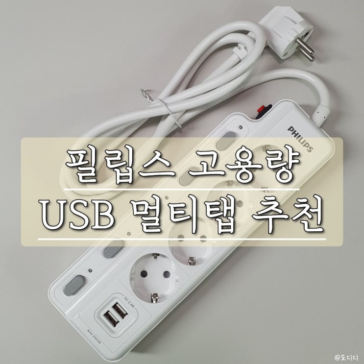  필립스 고용량 USB 멀티탭 과부하 자동차단까지 안전하게 사용하자
