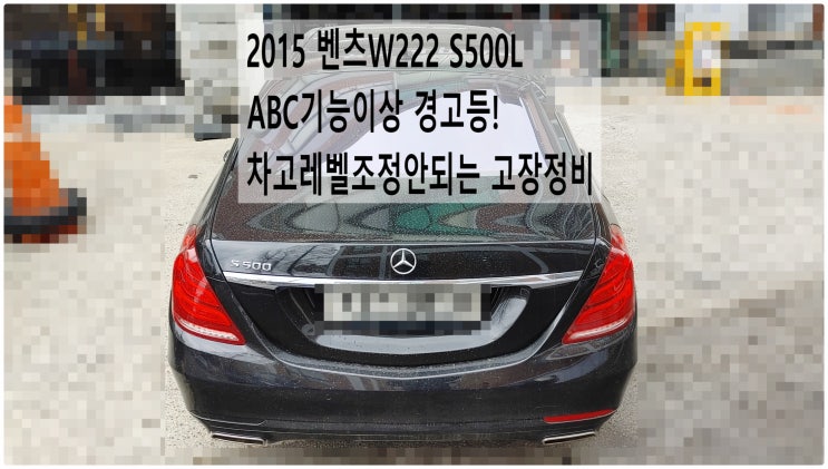  2015 벤츠W222 S500L ABC기능이상 경고등! 차고레벨조절안되는고장정비 , 부천벤츠BMW수입차정비전문점 부영수퍼카