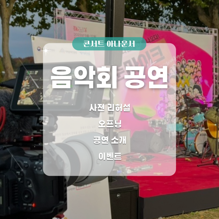 대구 경북 청춘<b>마이크</b> 아나운서, 음악회 <b>콘서트</b> 진행