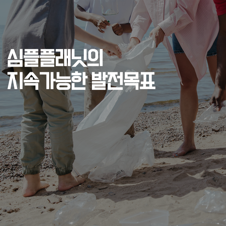  심플플래닛의 지속가능한발전목표(UN SDGs)와 실천 미션