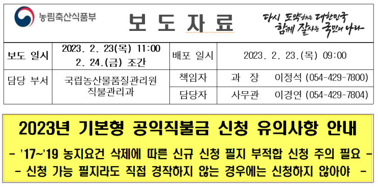  2023년 기본형 공익직불금