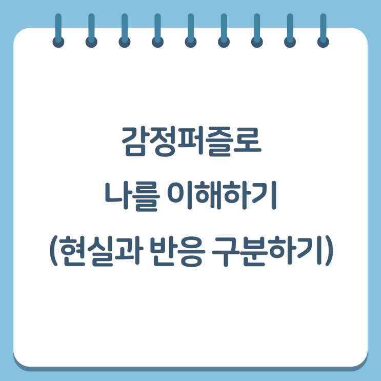  감정퍼즐로 나를 이해하기(현실과 반응 구분하기)