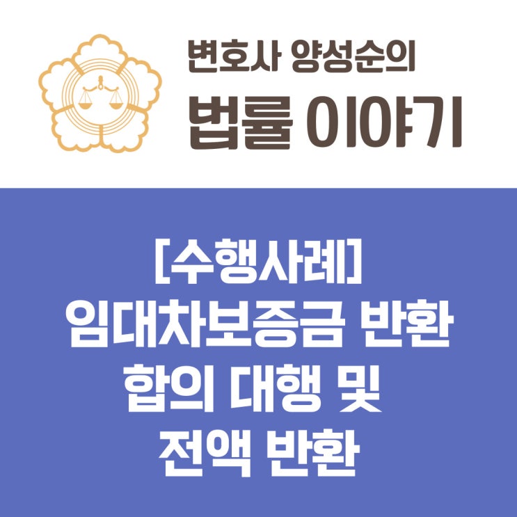  [수행사례] 임대차보증금 반환 합의 대행 및 전액반환 - 주택임대차보호법상 임차인에게 불리한 특약의 효력 및 묵시적 갱신 규정의 적용