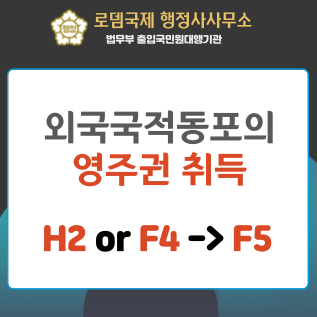  외국국적 동포(H2 또는 F4)가 영주권을 취득하기 위한 준비, 조건 등