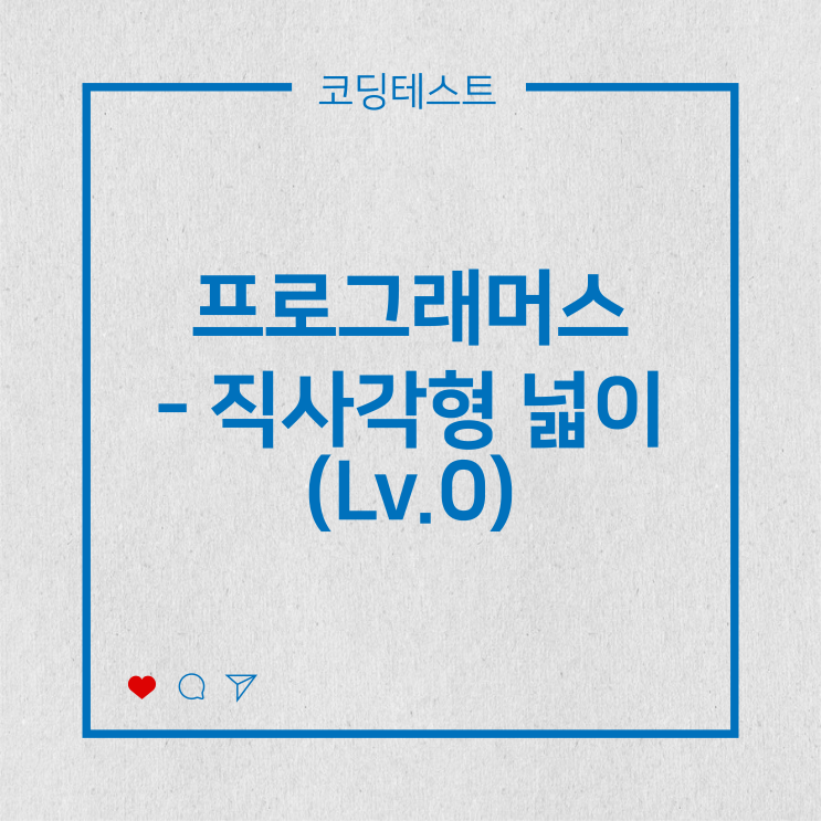  [코딩테스트] 프로그래머스 - 직사각형 넓이 (Lv.0)