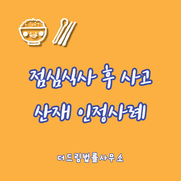  점심식사 후 사고, 산업재해 인정사례