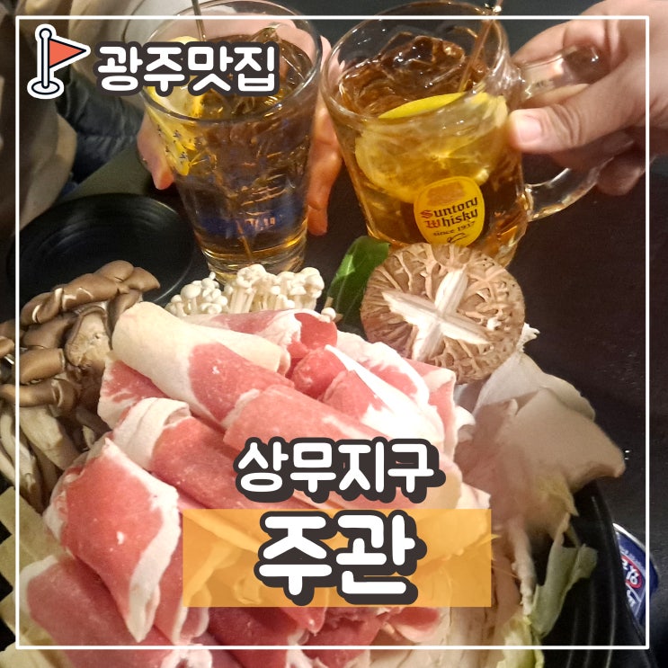  상무지구 술집 주관 : 하이볼 맛집, 분위기좋은 술집