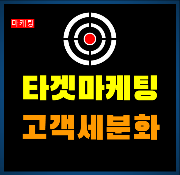  타겟마케팅 고객세분화 네이버카페의 장점