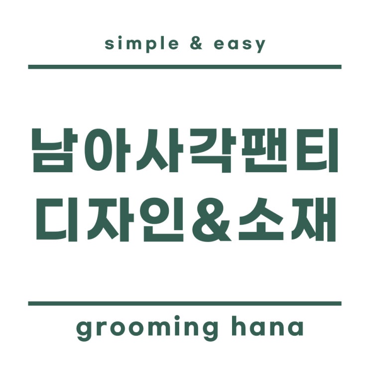  남아 사각팬티 디자인 및 소재, 세탁까지