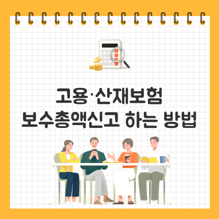 고용·산재보험 보수총액신고 하는 방법
