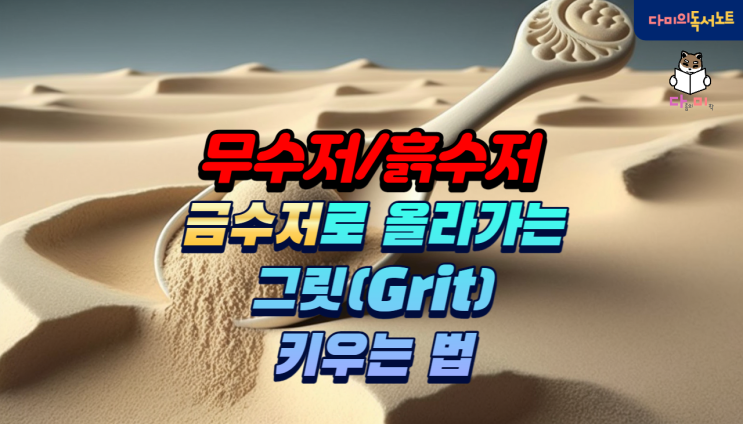  돈 걱정 없는 흙수저 출신의 추천 : 재능을 뛰어넘는 방법 [ Grit ] 뜻 책 리뷰 그릿 지수