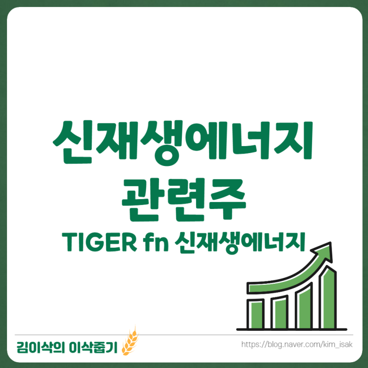  TIGER fn 신재생에너지 관련주 ETF 투자