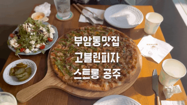  부암동맛집 고블린피자 종로데이트코스추천 뉴욕피자 스타일