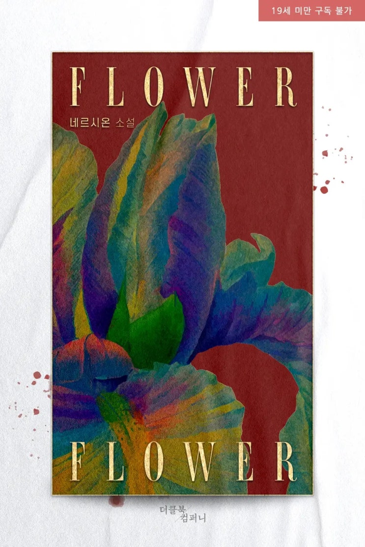 BL소설 리뷰) 네르시온(네륵)-플라워 플라워 BL소설 리뷰) 네르시온(네륵)-플라워 플라워