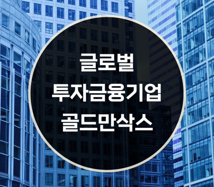  글로벌 투자 금융기업, 골드만삭스란?