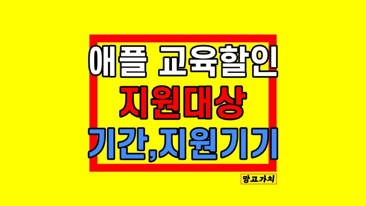 애플 신학기 프로모션 2023 : 교육 할인 대상, 일정, 혜택 기기 애플 신학기 프로모션 2023 : 교육 할인 대상, 일정, 혜택 기기