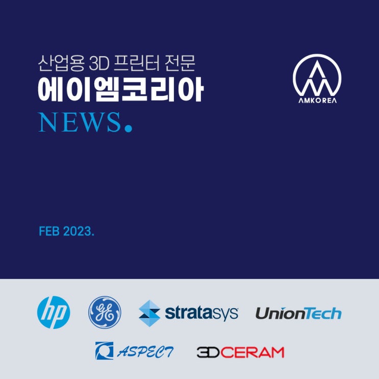  [뉴스레터] 에이엠코리아 NEWS. 23. 2월호