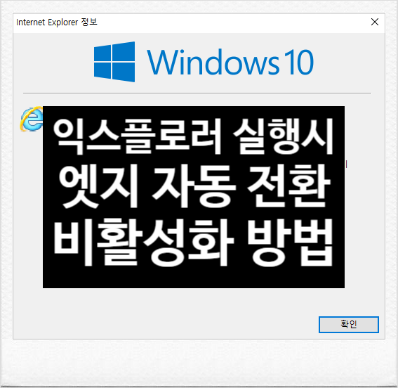  2023년 2월 14일 이후 인터넷 익스플로러 실행시 엣지 강제 전환 중지 방법(비활성화) - 엣지 BHO 폴더 삭제 및 레지스트리 수정, 작업 스케줄러 실행 중지까지